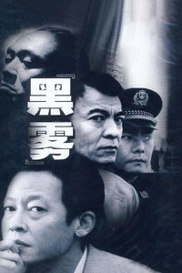 黑雾 (2003)