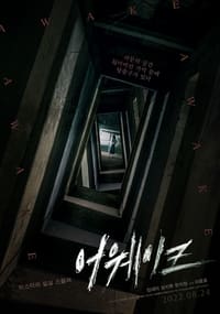 어웨이크 (2022)