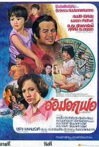 Imagem do Filme อ้อมอกพ่อ