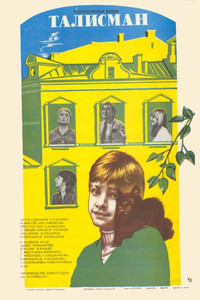 Постер фильма «Талисман (1983)» — (4 из 5)