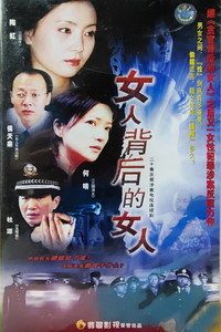 女人背后的女人