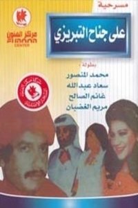 على جناح التبريزي وتابعه قفة (1975)