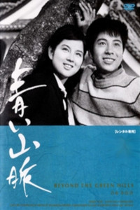 Постер фильма «Aoi sanmyaku (1963)» — (2 из 3)