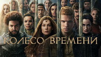 Обои к сериалу «Колесо времени (2021-2025)» — (57 из 141)
