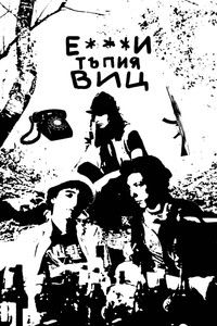 Imagem do Filme Е***и тъпия виц