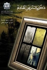 ذكريات الزمن القادم (2003)