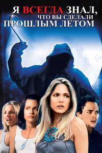 Постер фильма «Я всегда знал, что вы сделали прошлым летом (2006)» — (18 из 33)