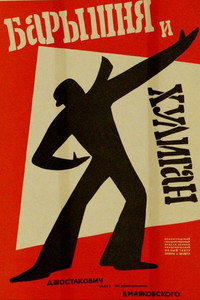 Постер фильма «Барышня и хулиган (1918)» — (1 из 2)