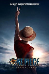 Постер сериала «One Piece. Большой куш (2023)» — (58 из 153)