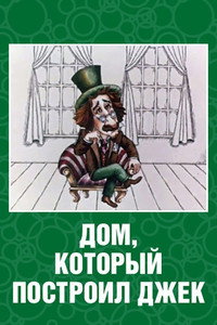 Постер мультфильма «Дом, который построил Джек (1976)» — (2 из 3)