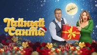 Secret Santa