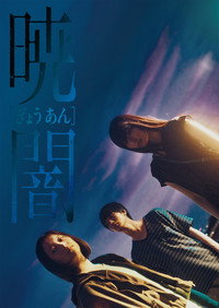 Постер фильма «Безлунный рассвет (2018)» — (2 из 11)