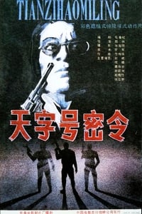天字号密令 (1990)
