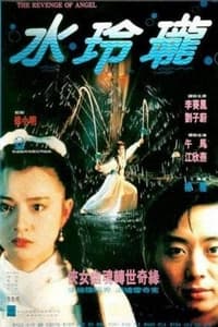 Постер фильма «Shui ling long (1990)» — (1 из 2)