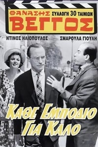 Κάθ' εμπόδιο για καλό (1958)