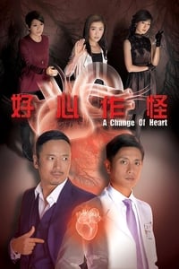 好心作怪 (2013)