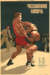 Постер фильма «Чемпион мира (1955)» — (2 из 2)