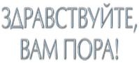 Логотип сериала «Здравствуйте, вам пора (2022)» — (1 из 5)