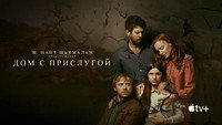 Обои к сериалу «Дом с прислугой (2019-2023)» — (43 из 87)