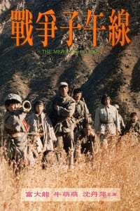 战争子午线 (1990)