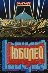 Постер мультфильма «Юбилей (1983)» — (2 из 2)