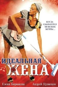 Идеальная жена (2007)