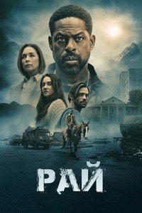 Постер сериала «Рай (2025)» — (34 из 80)