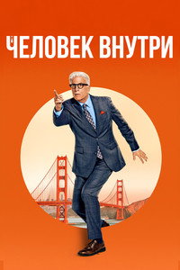 Постер сериала «Свой человек внутри (2024)» — (14 из 34)