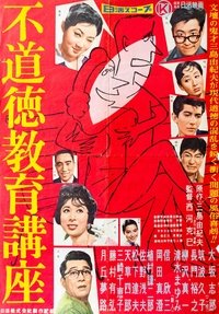 不道徳教育講座 (1959)