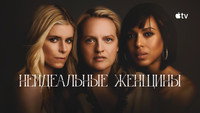 Обои к сериалу «Неидеальные женщины (2026)» — (11 из 29)