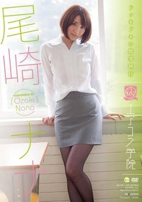 Poster de エアコン学院 尾崎ナナ Air control
