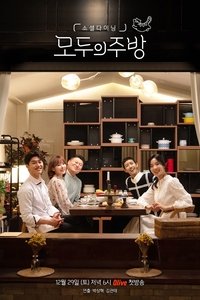 tv show poster Everyone%27s+Kitchen 2018