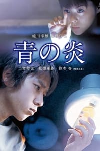 青の炎 (2003)