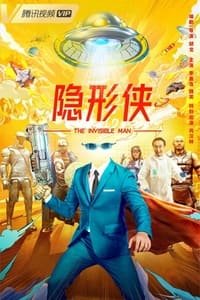 隐形侠 (2022)