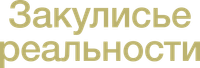 Логотип фильма «Закулисье реальности (2026)» — (13 из 272)