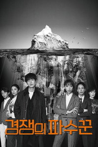 경쟁의 파수꾼