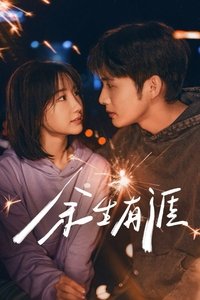 Poster de 余生有涯