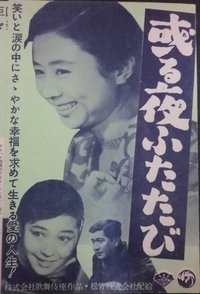 或る夜ふたたび (1956)