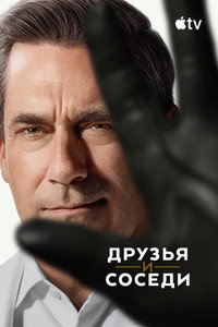 Постер сериала «Друзья и соседи (2025)» — (50 из 93)
