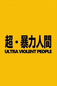 Постер фильма «Ultra Violent People (2011)» — (2 из 3)