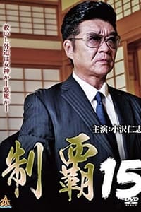 制覇１５ (2018)