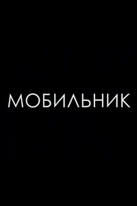 Мобильник (2013) poster