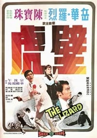 壁虎 (1972)