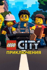 Постер мультсериала «LEGO City Приключения (2019-2022)» — (8 из 16)