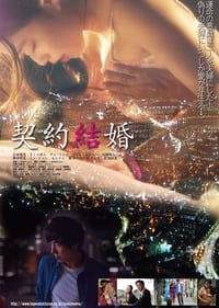 契約結婚 (2017)