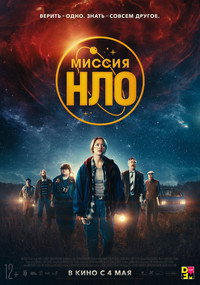 Постер фильма «Миссия «НЛО» (2022)» — (15 из 33)
