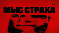 Обои к сериалу «Мыс страха (2026)» — (23 из 69)