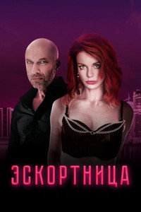 Постер фильма «Эскортница (2023)» — (5 из 16)