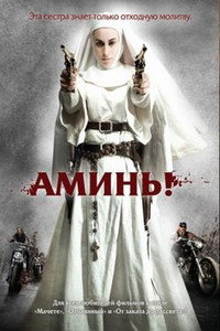 Постер фильма «Аминь (2010)» — (8 из 14)