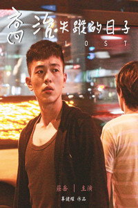 Постер фильма «Потерянные (2016)» — (2 из 4)
